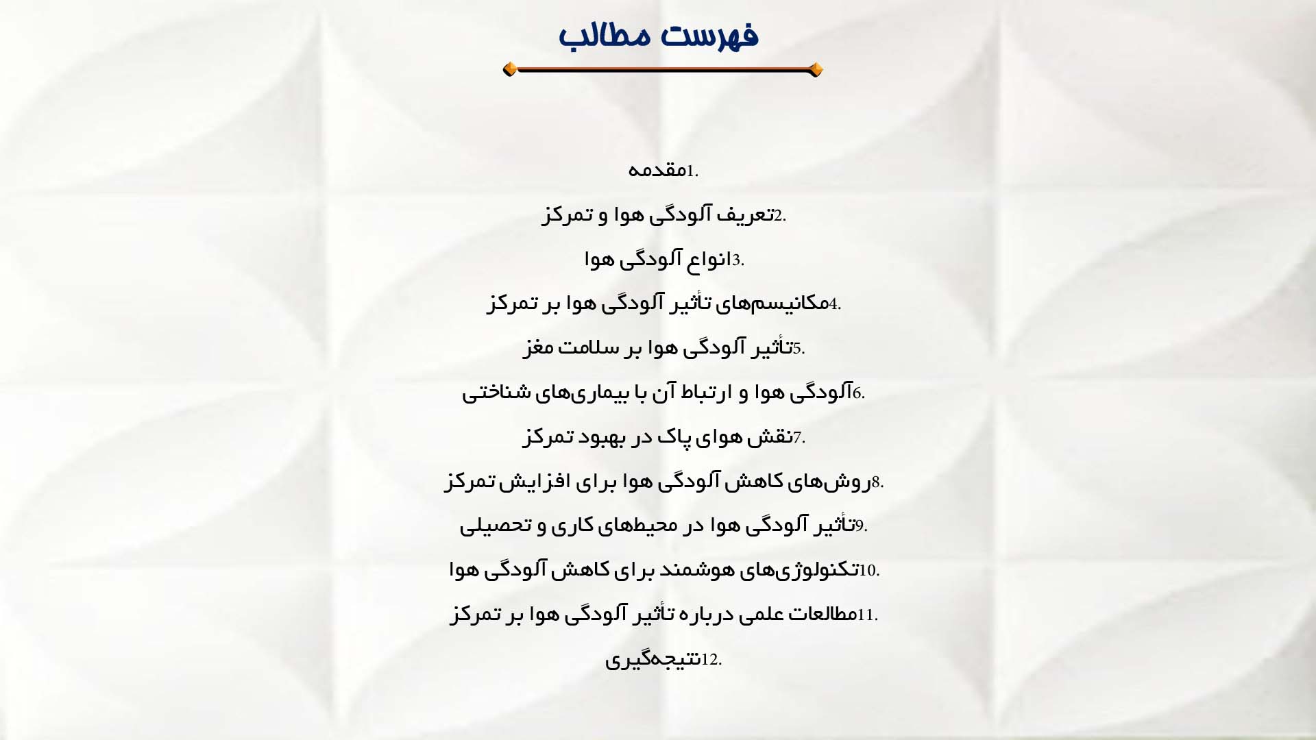 پاورپوینت در مورد آلودگی هوا و کاهش تمرکز